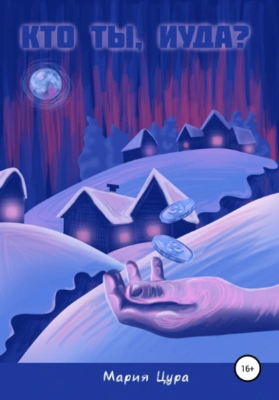 Кто ты, Иуда? - Мария Цура - Слушать Любимую Книгу + Без Рекламы Slushat-Knigi.Com