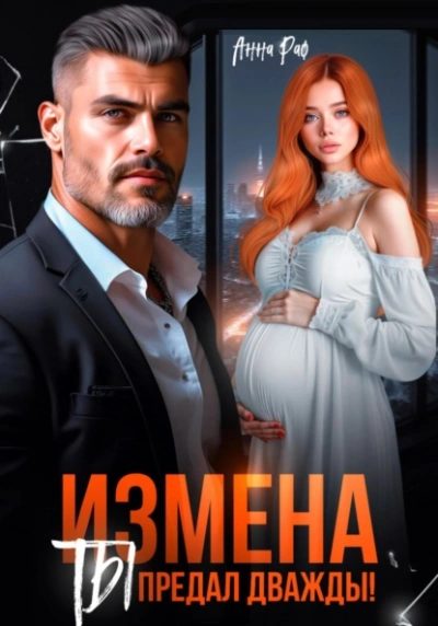 Измена. Ты предал дважды! - Анна Раф - Слушать Любимую Книгу + Без Рекламы Slushat-Knigi.Com