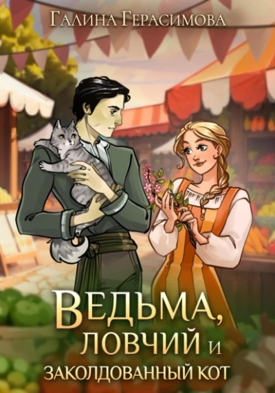 Ведьма, ловчий и заколдованный кот - Галина Герасимова - Слушать Любимую Книгу + Без Рекламы Slushat-Knigi.Com