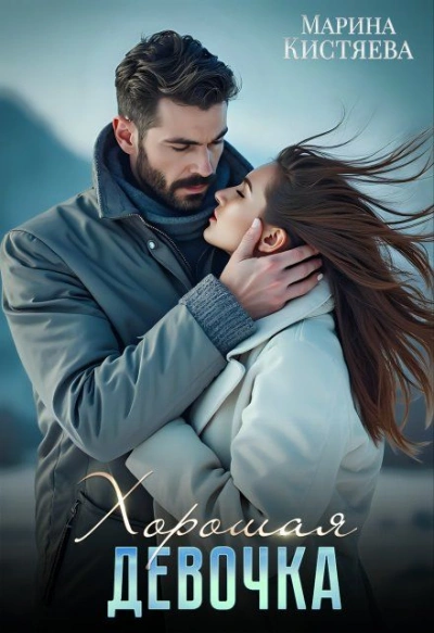 Хорошая девочка - Марина Кистяева - Слушать Любимую Книгу + Без Рекламы Slushat-Knigi.Com