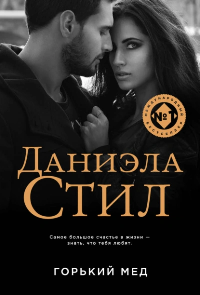 Горький мед - Даниэла Стил - Слушать Любимую Книгу + Без Рекламы Slushat-Knigi.Com
