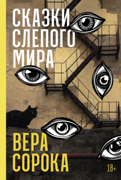 Сказки слепого мира - Вера Сорока - Слушать Любимую Книгу + Без Рекламы Slushat-Knigi.Com