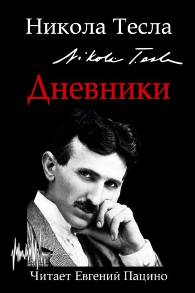 Дневники. Я могу объяснить многое - Никола Тесла - Слушать Любимую Книгу + Без Рекламы Slushat-Knigi.Com