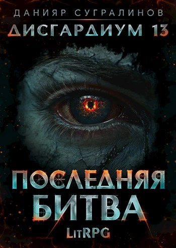 Последняя битва. Том 1 - Данияр Сугралинов - Слушать Любимую Книгу + Без Рекламы Slushat-Knigi.Com