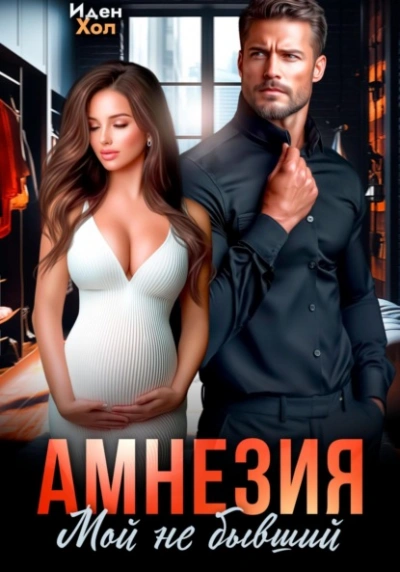Амнезия. Мой не бывший - Иден Хол - Слушать Любимую Книгу + Без Рекламы Slushat-Knigi.Com