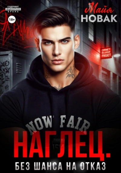 Наглец. Без шанса на отказ - Майя Новак - Слушать Любимую Книгу + Без Рекламы Slushat-Knigi.Com