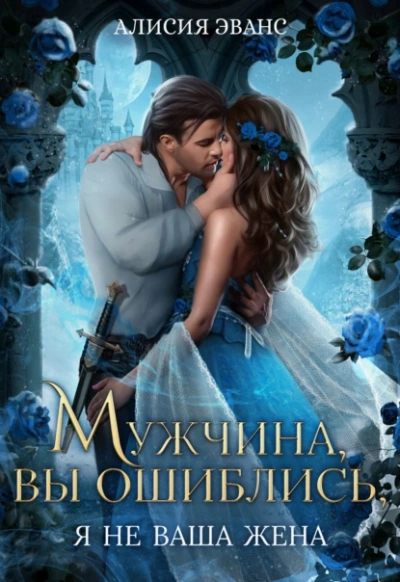 Мужчина, вы ошиблись! Я не ваша жена! - Алисия Эванс - Слушать Любимую Книгу + Без Рекламы Slushat-Knigi.Com