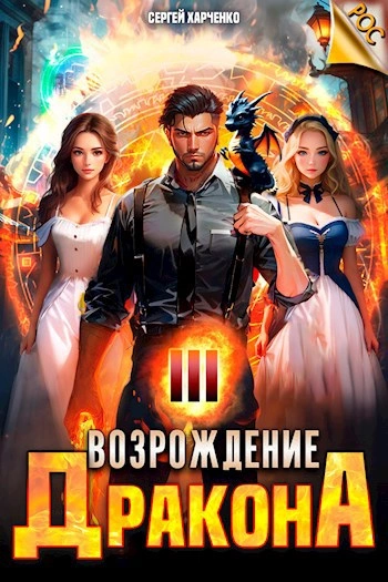 Возрождение Дракона 3 - Сергей Харченко - Слушать Любимую Книгу + Без Рекламы Slushat-Knigi.Com