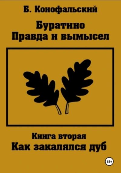 Правда и вымысел. Как закалялся дуб - Борис Конофальский - Слушать Любимую Книгу + Без Рекламы Slushat-Knigi.Com