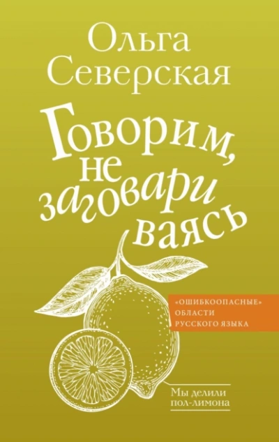 Говорим, не заговариваясь - Ольга Северская - Слушать Любимую Книгу + Без Рекламы Slushat-Knigi.Com