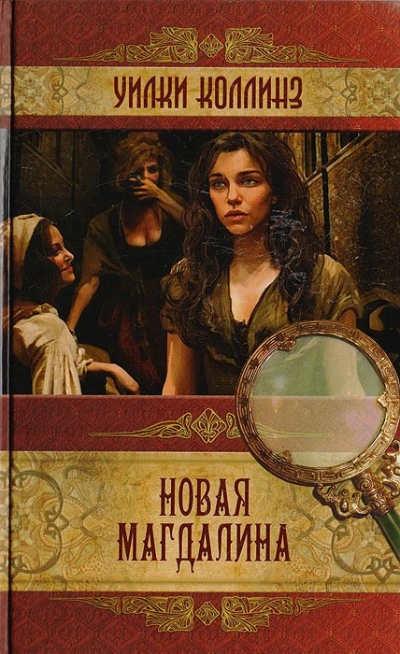 Новая Магдалина - Уилки Коллинз - Слушать Любимую Книгу + Без Рекламы Slushat-Knigi.Com