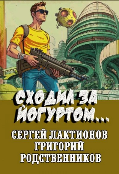 Сходил за йогуртом... - Григорий Родственников - Слушать Любимую Книгу + Без Рекламы Slushat-Knigi.Com