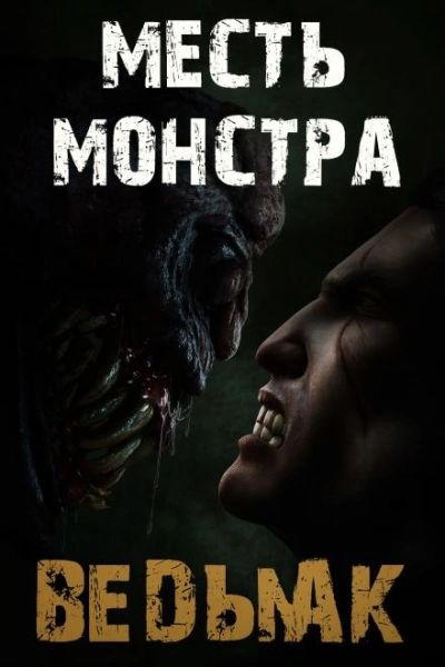 Месть монстра - Дмитрий Коханов - Слушать Любимую Книгу + Без Рекламы Slushat-Knigi.Com