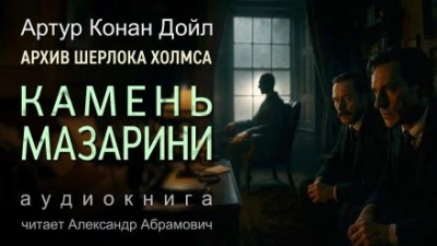 Камень Мазарини - Артур Конан Дойл - Слушать Любимую Книгу + Без Рекламы Slushat-Knigi.Com