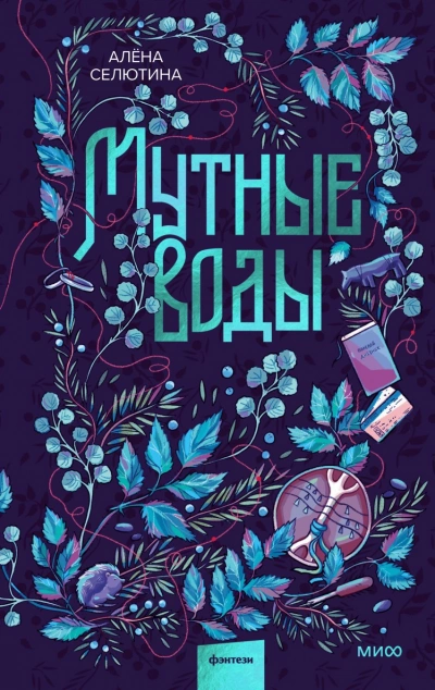 Мутные воды - Алёна Селютина - Слушать Любимую Книгу + Без Рекламы Slushat-Knigi.Com
