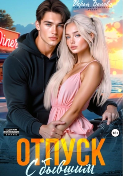 Отпуск с бывшим - Дарья Белова - Слушать Любимую Книгу + Без Рекламы Slushat-Knigi.Com