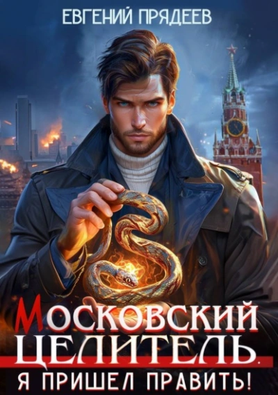 Я пришел править - Евгений Прядеев - Слушать Любимую Книгу + Без Рекламы Slushat-Knigi.Com