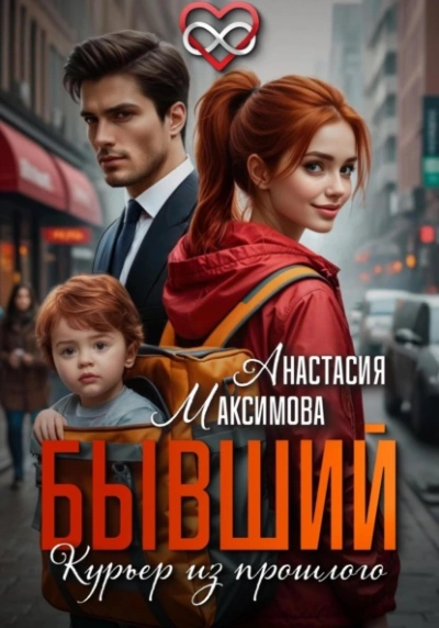 Бывший. Курьер из прошлого - Максимова Анастасия - Слушать Любимую Книгу + Без Рекламы Slushat-Knigi.Com