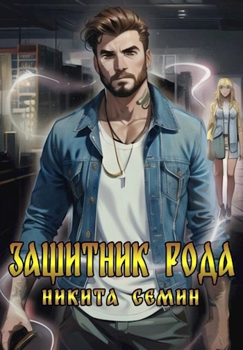 Защитник рода - Никита Семин - Слушать Любимую Книгу + Без Рекламы Slushat-Knigi.Com