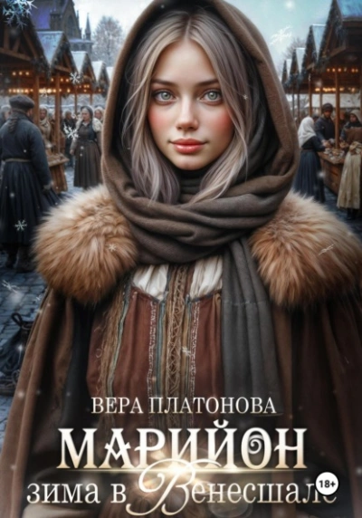 Марийон, Зима в Венесшале - Вера Платонова - Слушать Любимую Книгу + Без Рекламы Slushat-Knigi.Com