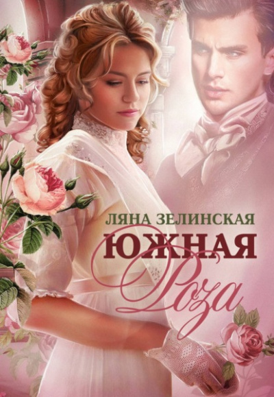 Южная роза - Ляна Зелинская - Слушать Любимую Книгу + Без Рекламы 📲 Slushat-Knigi.Com