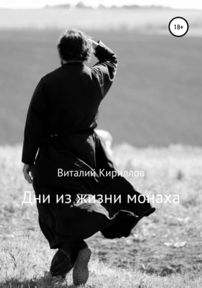 Дни из жизни монаха - Виталий Кириллов - Слушать Любимую Книгу + Без Рекламы Slushat-Knigi.Com