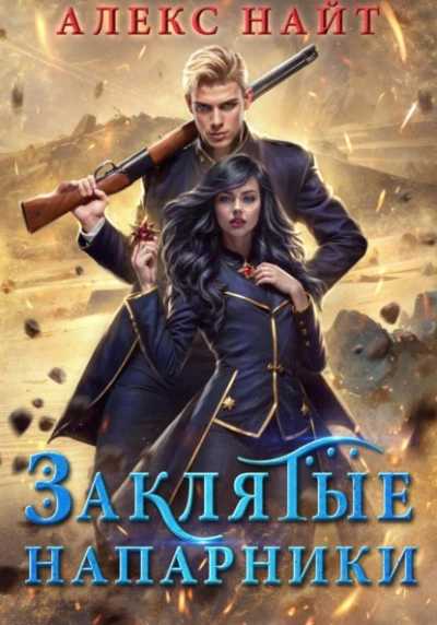 Заклятые напарники. Алхимия любви и ненависти - Алекс Найт - Слушать Любимую Книгу + Без Рекламы Slushat-Knigi.Com