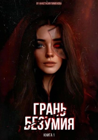 Грань безумия - Анастасия Пименова - Слушать Любимую Книгу + Без Рекламы Slushat-Knigi.Com