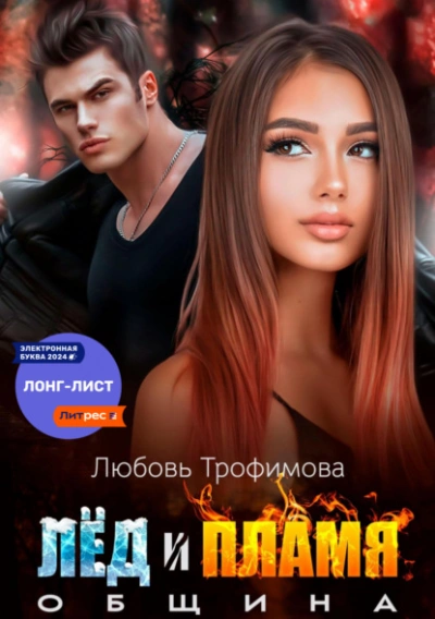 Община. Лёд и пламя - Любовь Трофимова - Слушать Любимую Книгу + Без Рекламы Slushat-Knigi.Com