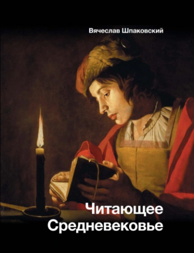 Читающее Средневековье - Вячеслав Шпаковский - Слушать Любимую Книгу + Без Рекламы Slushat-Knigi.Com