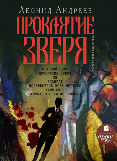 Проклятие зверя - Леонид Андреев - Слушать Любимую Книгу + Без Рекламы 📲 Slushat-Knigi.Com