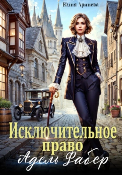 Исключительное право Адель Фабер - Юлия Арниева - Слушать Любимую Книгу + Без Рекламы Slushat-Knigi.Com
