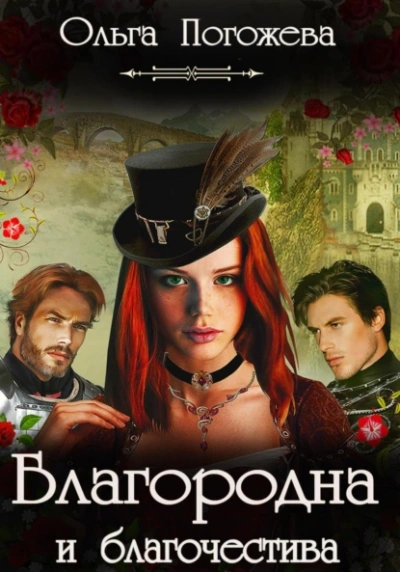 Благородна и благочестива - Ольга Погожева - Слушать Любимую Книгу + Без Рекламы Slushat-Knigi.Com