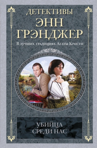 Убийца среди нас - Энн Грэнджер - Слушать Любимую Книгу + Без Рекламы Slushat-Knigi.Com