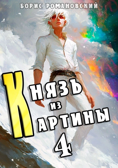 Князь из картины. Книга 4 - Борис Романовский - Слушать Любимую Книгу + Без Рекламы Slushat-Knigi.Com