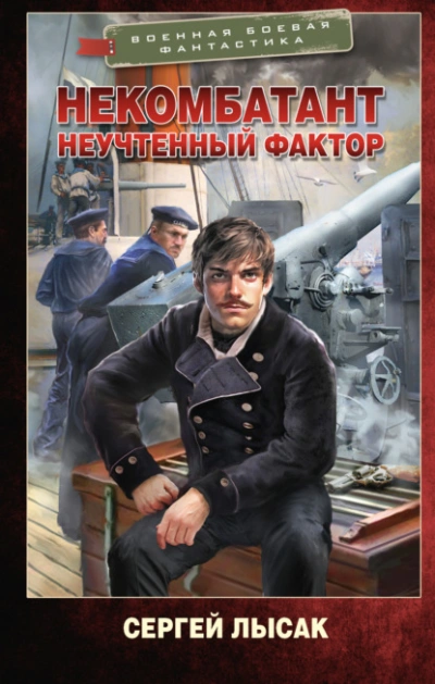 Неучтенный фактор - Сергей Лысак - Слушать Любимую Книгу + Без Рекламы Slushat-Knigi.Com