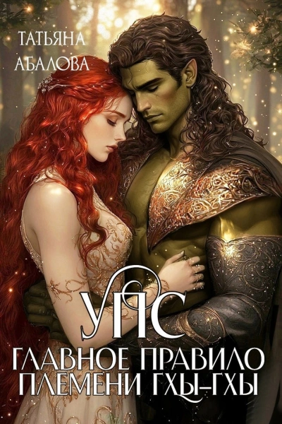 УПС. Главное правило племени Гхы-гхы - Татьяна Абалова - Слушать Любимую Книгу + Без Рекламы Slushat-Knigi.Com