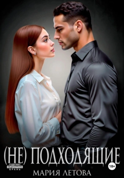 (Не)подходящие - Мария Летова - Слушать Любимую Книгу + Без Рекламы Slushat-Knigi.Com