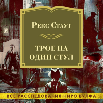 Трое на один стул (сборник) - Рекс Стаут - Слушать Любимую Книгу + Без Рекламы 📲 Slushat-Knigi.Com