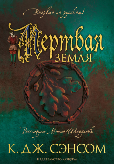 Мертвая земля - Кристофер Джон Сэнсом - Слушать Любимую Книгу + Без Рекламы 📲 Slushat-Knigi.Com