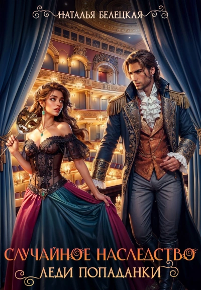 Случайное наследство леди попаданки - Наталья Белецкая - Слушать Любимую Книгу + Без Рекламы Slushat-Knigi.Com