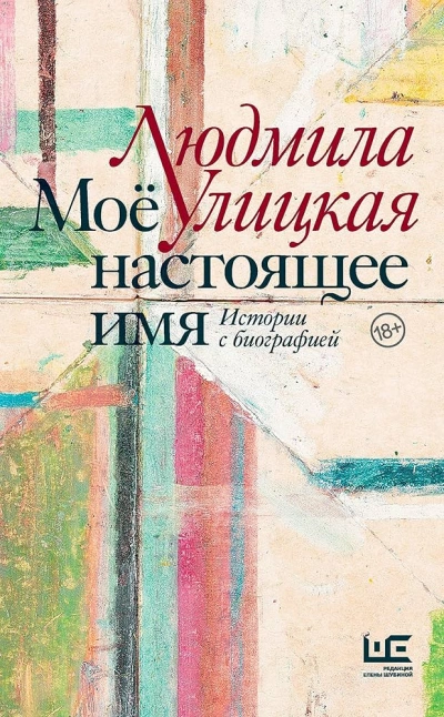 Чао, ЧАУ - Людмила Улицкая - Слушать Любимую Книгу + Без Рекламы Slushat-Knigi.Com