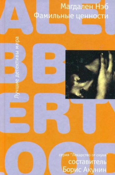 Фамильные ценности - Магдален Нэб - Слушать Любимую Книгу + Без Рекламы Slushat-Knigi.Com