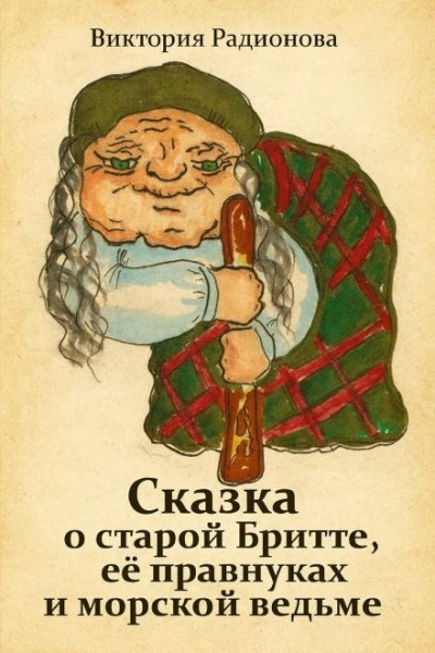 Сказка о старой Бритте, её правнуках и морской ведьме - Виктория Радионова - Слушать Любимую Книгу + Без Рекламы Slushat-Knigi.Com