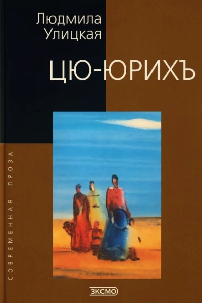 Цю-юрихь - Людмила Улицкая - Слушать Любимую Книгу + Без Рекламы Slushat-Knigi.Com