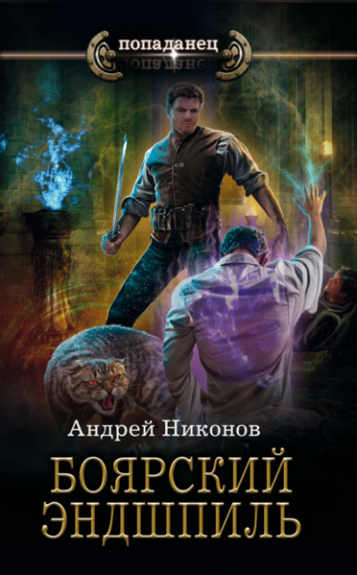 Боярский эндшпиль - Андрей Никонов - Слушать Любимую Книгу + Без Рекламы 📲 Slushat-Knigi.Com