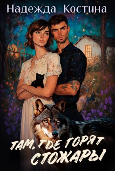 Там, где горят Стожары - Надежда Костина - Слушать Любимую Книгу + Без Рекламы Slushat-Knigi.Com