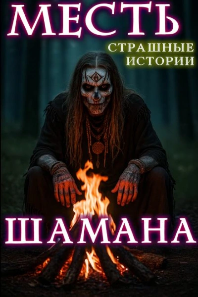 Месть шамана - Натанариэль Лиат - Слушать Любимую Книгу + Без Рекламы Slushat-Knigi.Com