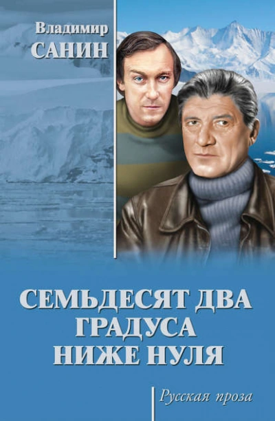 Семьдесят два градуса ниже нуля - Владимир Санин - Слушать Любимую Книгу + Без Рекламы Slushat-Knigi.Com
