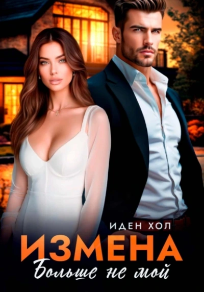 Измена. Больше не мой - Иден Хол - Слушать Любимую Книгу + Без Рекламы Slushat-Knigi.Com